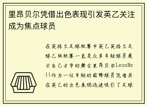 里昂贝尔凭借出色表现引发英乙关注成为焦点球员