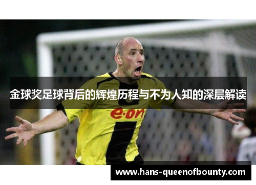 金球奖足球背后的辉煌历程与不为人知的深层解读