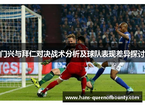 门兴与拜仁对决战术分析及球队表现差异探讨