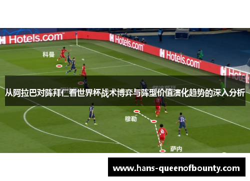 从阿拉巴对阵拜仁看世界杯战术博弈与阵型价值演化趋势的深入分析