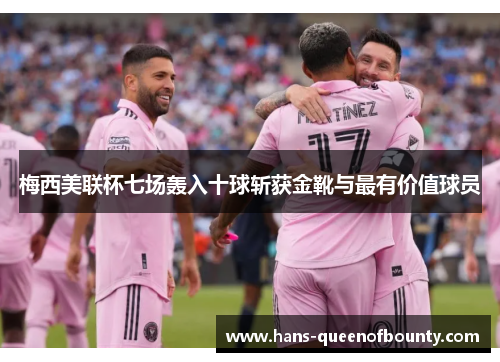 梅西美联杯七场轰入十球斩获金靴与最有价值球员