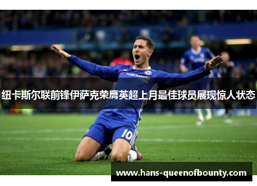 纽卡斯尔联前锋伊萨克荣膺英超上月最佳球员展现惊人状态
