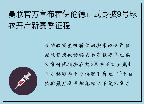 曼联官方宣布霍伊伦德正式身披9号球衣开启新赛季征程