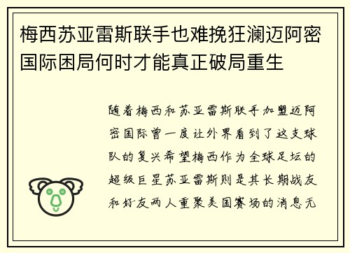 梅西苏亚雷斯联手也难挽狂澜迈阿密国际困局何时才能真正破局重生
