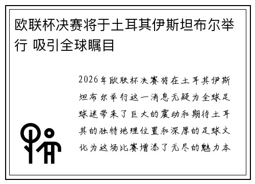 欧联杯决赛将于土耳其伊斯坦布尔举行 吸引全球瞩目