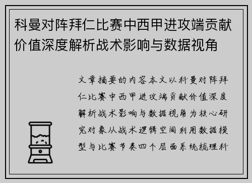 科曼对阵拜仁比赛中西甲进攻端贡献价值深度解析战术影响与数据视角