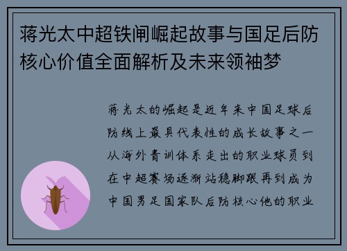 蒋光太中超铁闸崛起故事与国足后防核心价值全面解析及未来领袖梦